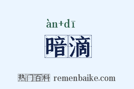 暗滴是什么意思的图片